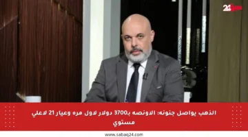 الذهب يواصل جنونه: الأونصة بـ3700 دولار لأول مرة وعيار 21 لأعلى مستوى
